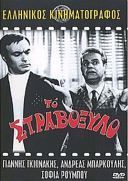 Το Στραβόξυλο [DVD]