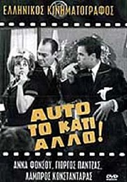 Αυτο το κατι αλλο! (1963) [DVD]