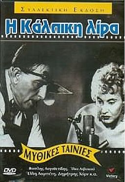 Ιστορία μιας κάλπικης λίρας [DVD]