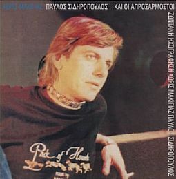 Παύλος Σιδηρόπουλος - Και Οι Απροσάρμοστοι [Vinyl]
