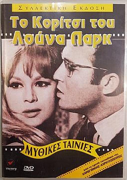 Το κορίτσι του λούνα παρκ (1968) [DVD]